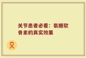 关节患者必看：氨糖软骨素的真实效果