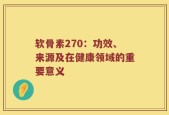 软骨素270：功效、来源及在健康领域的重要意义