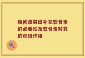 腰间盘突出补充软骨素的必要性及软骨素对其的积极作用