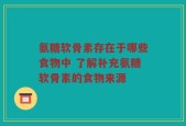 氨糖软骨素存在于哪些食物中 了解补充氨糖软骨素的食物来源