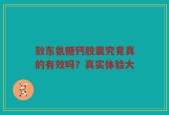 敖东氨糖钙胶囊究竟真的有效吗？真实体验大
