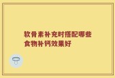 软骨素补充时搭配哪些食物补钙效果好