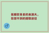 氨糖软骨素的来源大，你想不到的提取途径