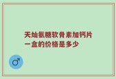 天灿氨糖软骨素加钙片一盒的价格是多少