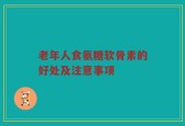 老年人食氨糖软骨素的好处及注意事项