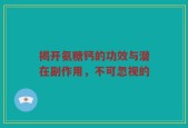 揭开氨糖钙的功效与潜在副作用，不可忽视的