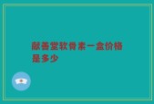 献善堂软骨素一盒价格是多少