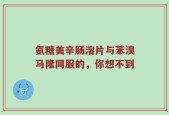 氨糖美辛肠溶片与苯溴马隆同服的，你想不到