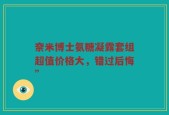 奈米博士氨糖凝露套组超值价格大，错过后悔”