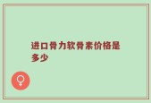 进口骨力软骨素价格是多少