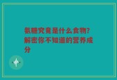 氨糖究竟是什么食物？解密你不知道的营养成分