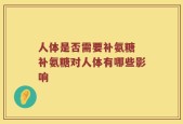 人体是否需要补氨糖 补氨糖对人体有哪些影响