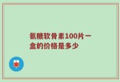 氨糖软骨素100片一盒的价格是多少