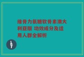 维骨力氨糖软骨素澳大利亚版 功效成分及适用人群全解析