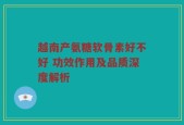 越南产氨糖软骨素好不好 功效作用及品质深度解析