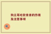 狗立耳吃软骨素的作用及注意事项