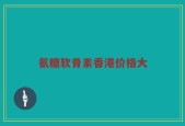 氨糖软骨素香港价格大