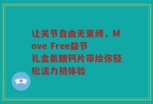 让关节自由无束缚，Move Free益节礼盒氨糖钙片带给你轻松活力初体验