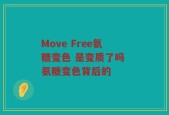 Move Free氨糖变色 是变质了吗 氨糖变色背后的
