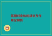 氨糖对身体的益处及作用全解析