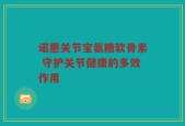 诺惠关节宝氨糖软骨素 守护关节健康的多效作用