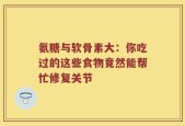 氨糖与软骨素大：你吃过的这些食物竟然能帮忙修复关节
