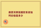 康恩贝牌氨糖软骨素加钙价格是多少
