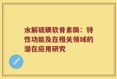 水解硫磺软骨素酶：特性功能及在相关领域的潜在应用研究