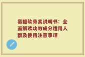 氨糖软骨素说明书：全面解读功效成分适用人群及使用注意事项