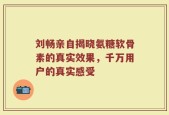 刘畅亲自揭晓氨糖软骨素的真实效果，千万用户的真实感受