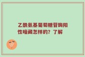 乙酰氨基葡萄糖苷酶阳性暗藏怎样的？了解