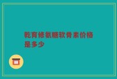 乾育修氨糖软骨素价格是多少