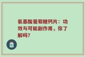 氨基酸葡萄糖钙片：功效与可能副作用，你了解吗？