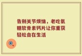 告别关节烦恼，老吃氨糖软骨素钙片让你重获轻松自在生活