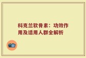 科克兰软骨素：功效作用及适用人群全解析