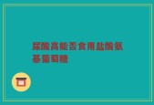 尿酸高能否食用盐酸氨基葡萄糖