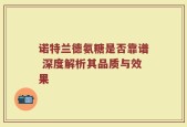 诺特兰德氨糖是否靠谱 深度解析其品质与效果