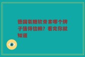 德国氨糖软骨素哪个牌子值得信赖？看完你就知道