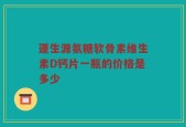 蓬生源氨糖软骨素维生素D钙片一瓶的价格是多少