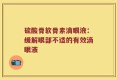 硫酸骨软骨素滴眼液：缓解眼部不适的有效滴眼液