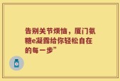 告别关节烦恼，厦门氨糖e凝露给你轻松自在的每一步”