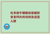 吃多维牛磺酸和氨糖软骨素钙片的功效及适宜人群