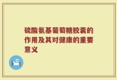 硫酸氨基葡萄糖胶囊的作用及其对健康的重要意义