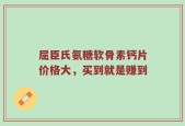屈臣氏氨糖软骨素钙片价格大，买到就是赚到