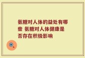 氨糖对人体的益处有哪些 氨糖对人体健康是否存在积极影响