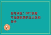 避开误区：OTC氨糖与保健氨糖的五大区别分析