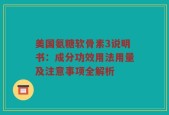 美国氨糖软骨素3说明书：成分功效用法用量及注意事项全解析