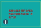 氨糖软骨素真的会导致谷丙转氨酶升高吗？点击了解