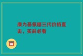 康力基氨糖三代价格直击，买前必看