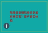 敬修堂氨糖软骨素到底有多厉害？用户真实体验
